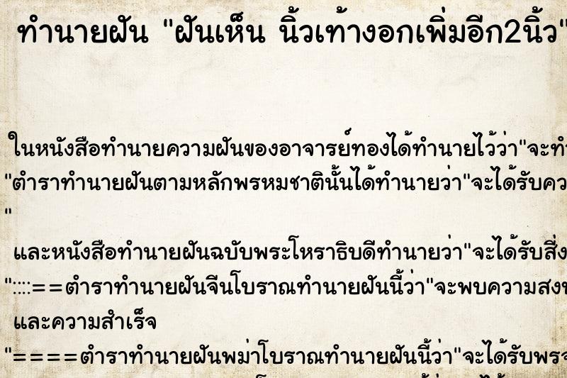 ทำนายฝัน ฝันเห็น นิ้วเท้างอกเพิ่มอีก2นิ้ว ทำนายฝัน ฝันเห็น นิ้วเท้างอกเพิ่มอีก2นิ้ว
